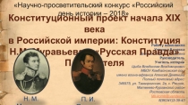 Презентация по истории России: Конституционный проект начала XIX века в Российской империи: Конституция Н.М. Муравьева и Русская Правда П.И. Пестеля. Автор: ученица 8-го класса Демяник М.О. Руководитель работы: Цыба В.В.