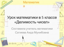 Презентация к уроку по математике Делимость чисел.