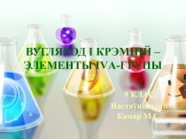 Презентация по химии на тему Вуглярод і крэмній (9 клас)