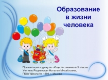 Презентация к уроку Образование в жизни человека в 5 классе по обществознанию