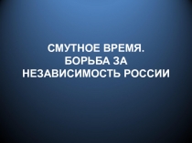 Презентация по окружающему миру Смутное время. Борьба за независимость России. (4 класс)