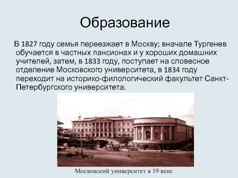 Какое образование получил тургенев