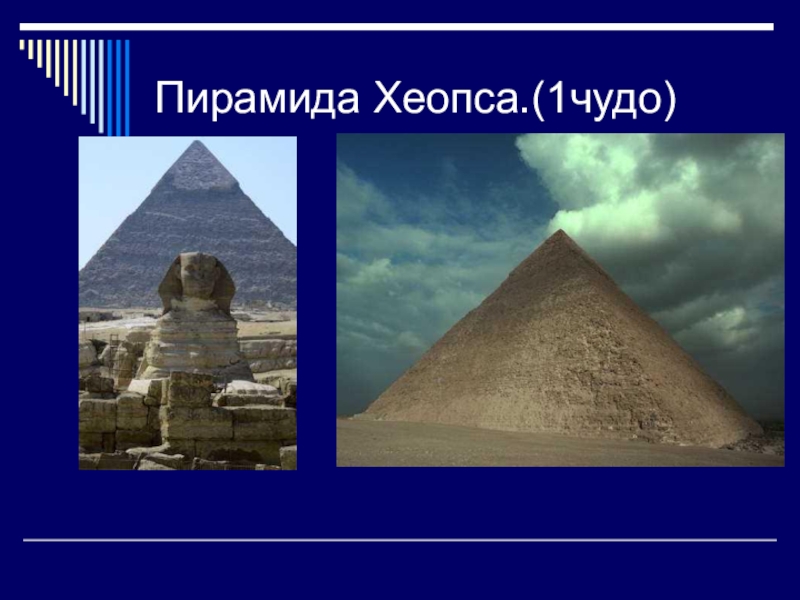 Пирамида Хеопса.(1чудо)