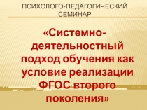 Системно-деятельностный подход в обучении младших школьников