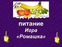 Презентация к классному часу Здоровое питание