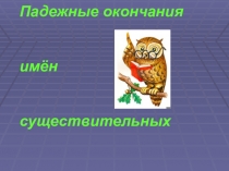 Презентация к уроку по русскому языку Падежные окончания.