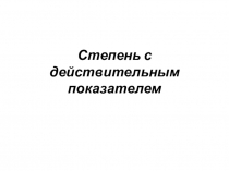 Презентация по математике на тему Степень с действительным показателем (10 класс)