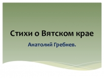 Презентация Стихи о Вятском крае