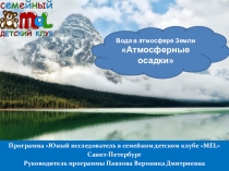 Круговорот воды в природе. Атмосферные осадки