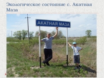Экологическое состояние с. Акатная Маза