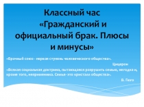 Презентация к классному часу на тему Гражданский и официальный брак. Плюсы и минусы