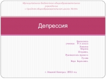 Исследовательская работа на тему Депрессия