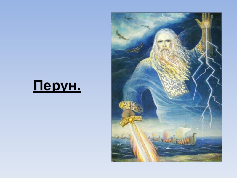 Рисунок бога перуна