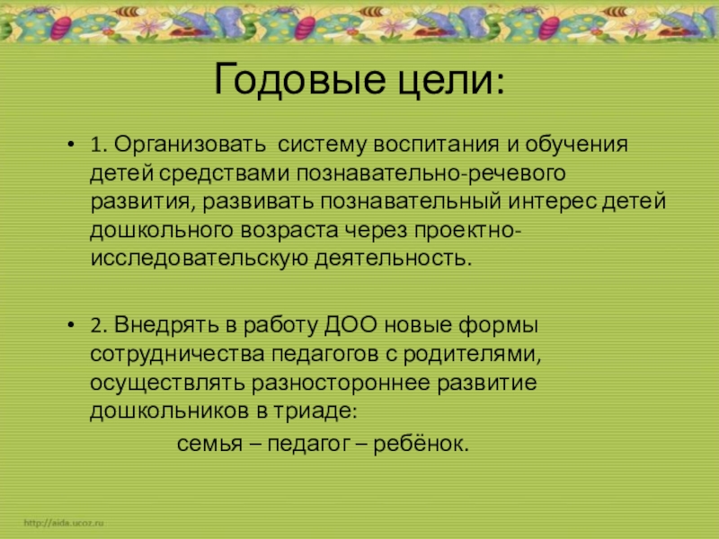 Годовые цели. Ежегодные цели. Годовые цели регистратора. Цель годового диктактаента.