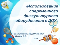 Презентация по физической культуре в ДОУ Использование современного физкультурного оборудования в ДОУ.