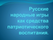 Презентация по физической культуре Русские народные игры как средства патриотического воспитания