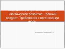 Консультация для воспитателей по физическому развитию для детей раннего возраста в соответствии ФГОСТ ДО