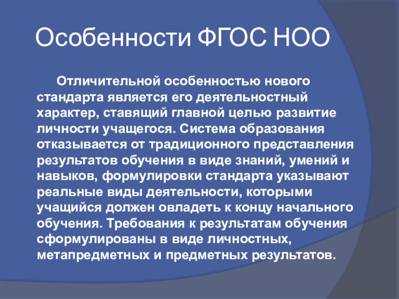 Отличительными особенностями обновленных фгос ответы. Каковы характеристики новых ФГОС?. Особенности ФГОС НОО. Особенности новых ФГОС. Главная особенность ФГОС НОО нового поколения.