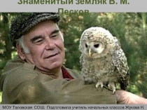 Презентация к занятию по краеведению Воронежской области для начальных классов Знаменитый земляк В.М. Песков