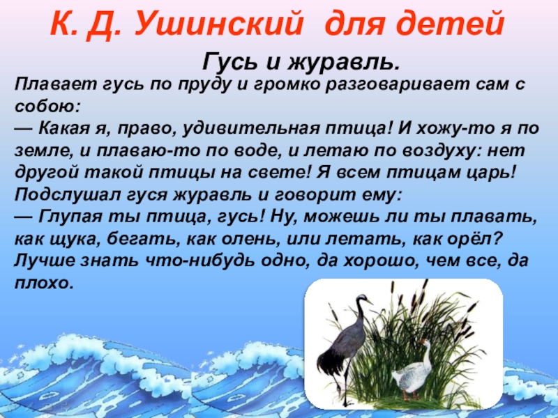 К ушинский гусь и журавль л толстой зайцы и лягушки 1 класс школа россии презентация