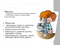 Зерттеу. Тақырыбы: Бәрін білгім келеді.