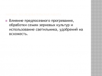 Влияние предпосевного прогревания, обработки семян зерновых культур и использование светильника, удобрений на всхожесть