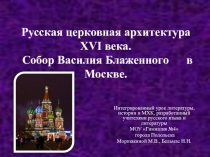 Русская церковная архитектура XVI века. Собор Василия Блаженного в Москве.