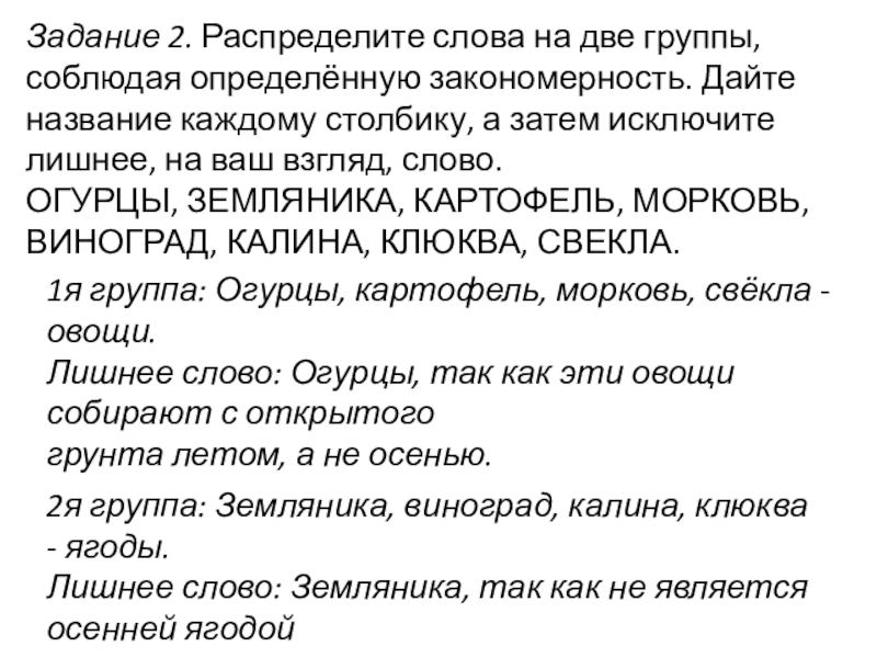 Задание 2. Распределите слова на две группы, соблюдая определён­ную закономерность. Дайте название каждому столбику, а затем исклю­чите