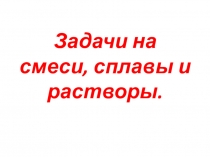 Презентация к уроку Задачи на смеси, сплавы и растворы