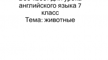 Веб-квест по английскому языку на тему Животные (7 класс)