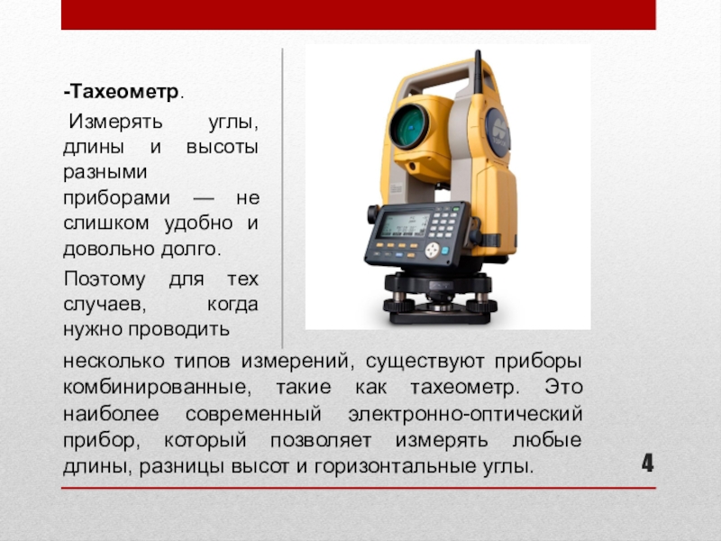 Презентация на тему дальномеры