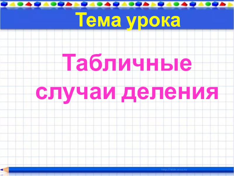 Случаи деления. Табличные случаи деления. Примеры на деление табличные случаи. Табличные случаи деления 3 класс. Табличные случаи деления на 2.