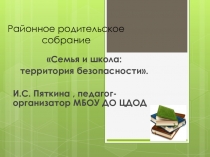 Презентация Семья и школа: территория безопасности