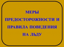 Презентация Правила поведения на льду