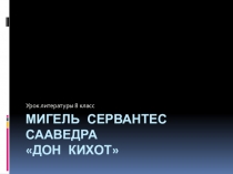 Презентация Сервантес. Дон Кихот 8 класс