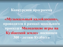 Презентация к конкурсу Музыкальный калейдоскоп 2-4 классы
