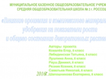 Презентация к проекту по биологии