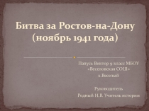 Презентация по истории  Битва за Ростов-на-Дону