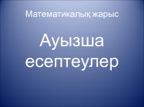 Ауызша есептеулер (7 сынып)