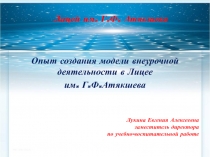 Презентация по теме Модель внеурочной деятельности