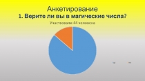 Презентация к исследовательской работе: Магия чисел.