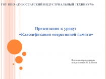 Презентация к уроку: Классификация оперативной памяти