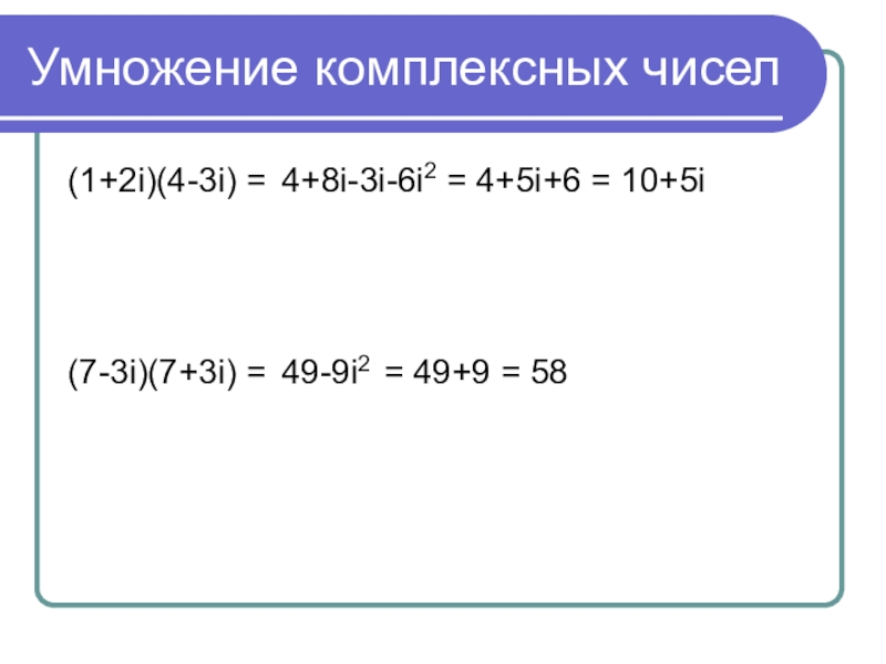 Умножение комплексных чисел(1+2i)(4-3i) = (7-3i)(7+3i) = 4+8i-3i-6i2 = 4+5i+6 = 10+5i49-9i2 = 49+9 = 58
