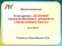 ДЕЛЕНИЕ ОБЫКНОВЕННЫХ ДРОБЕЙ И СМЕШAННЫХ ЧИСЕЛ