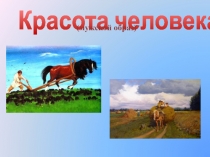 Презентация 2 по ИЗО Красота человека