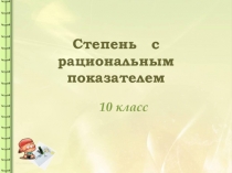 Презентация урока по теме Степень с рациональным показателем