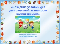 Презентация по физическому развитию Двигательная активность