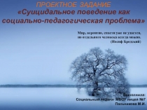 Презентация Суицидальное поведение как социально-педагогическая проблема