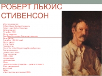 Презентация по литературе о Роберте Льюисе Стивенсоне