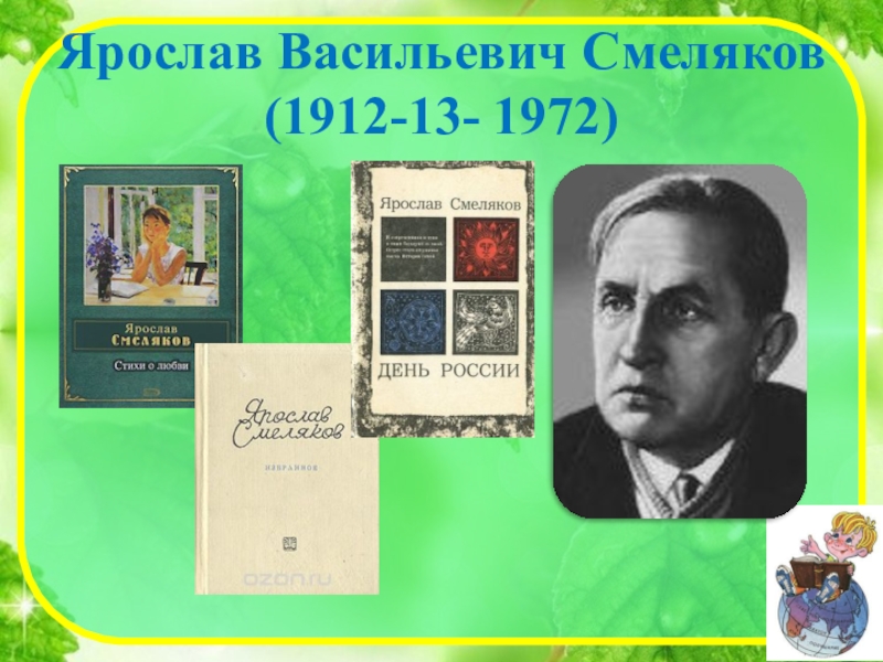 Ярослав васильевич смеляков презентация